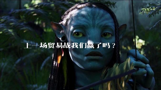 上一场贸易战我们赢了吗?