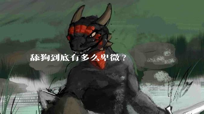 舔狗到底有多么卑微?