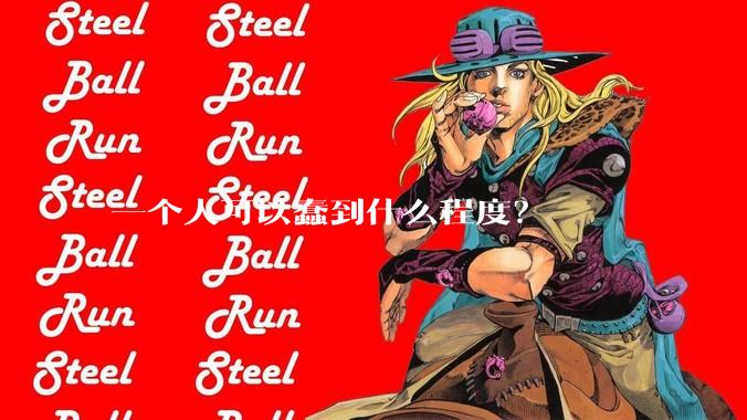 一个人可以蠢到什么程度？