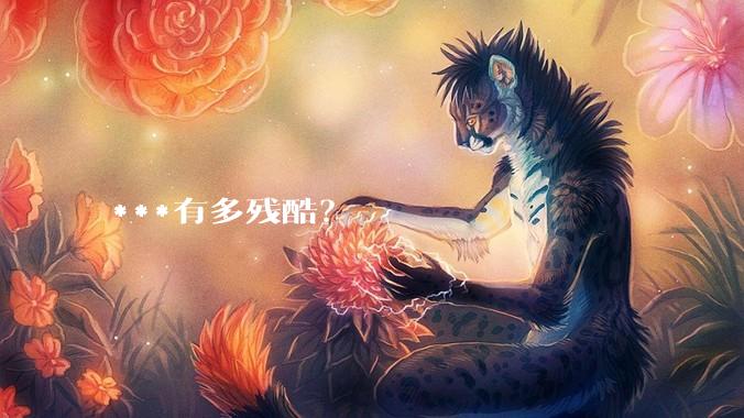 ***有多残酷？
