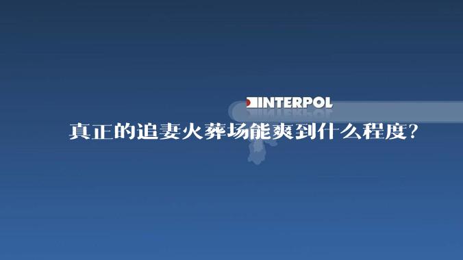 真正的追妻火葬场能爽到什么程度？