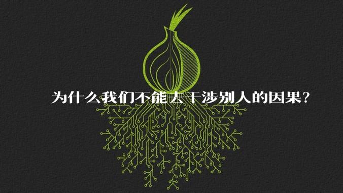 为什么我们不能去干涉别人的因果？