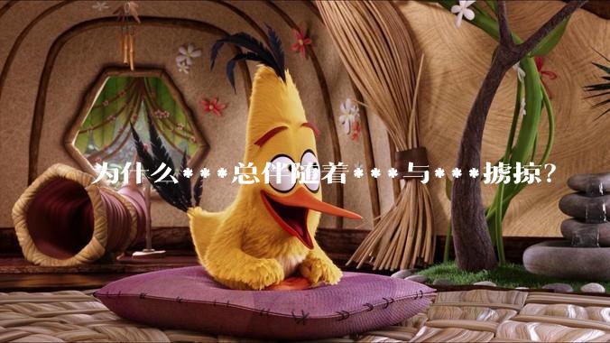 为什么***总伴随着***与***掳掠？