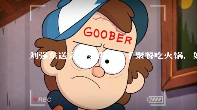 刘强东送完外卖再请骑手聚餐吃火锅，如何从管理学和营销层面解读他的这一做法？