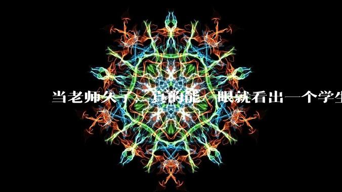 当老师久了，真的能一眼就看出一个学生聪不聪明吗？