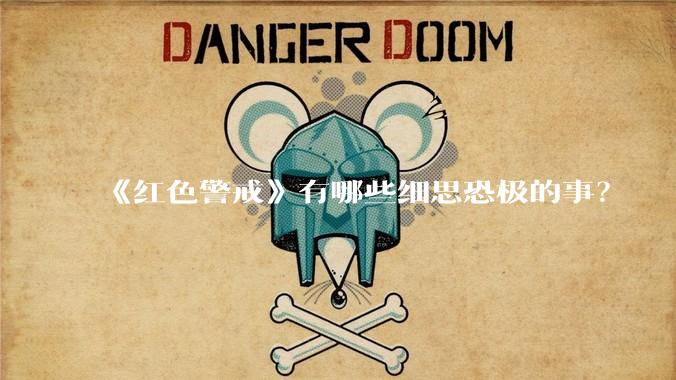 《红色警戒》有哪些细思恐极的事？