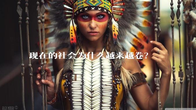 现在的社会为什么越来越卷？