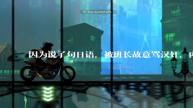 因为说了句日语，被班长故意骂汉奸，内心好难受，我该怎么办？