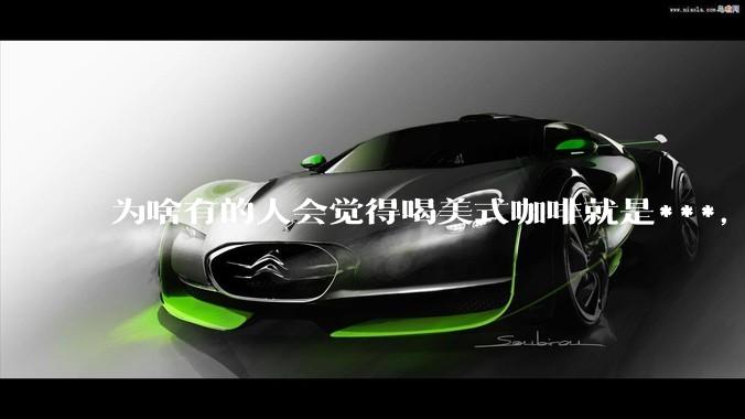 为啥有的人会觉得喝美式咖啡就是***，有***呢？