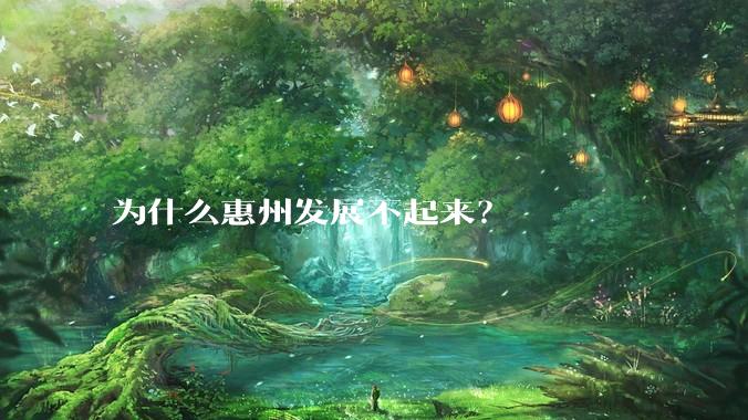 为什么惠州发展不起来？