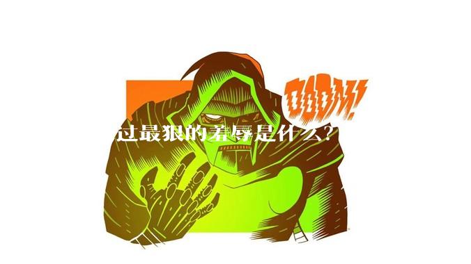你受过最狠的羞辱是什么？