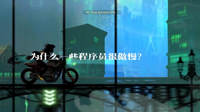 为什么一些程序员很傲慢？