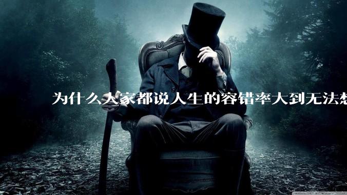 为什么大家都说人生的容错率大到无法想象?