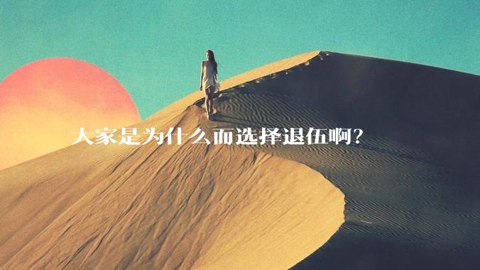 大家是为什么而选择退伍啊？