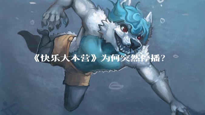 《快乐大本营》为何突然停播？