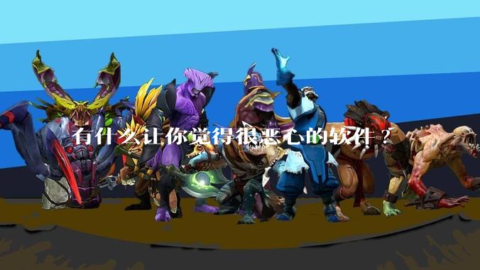 有什么让你觉得很恶心的软件?