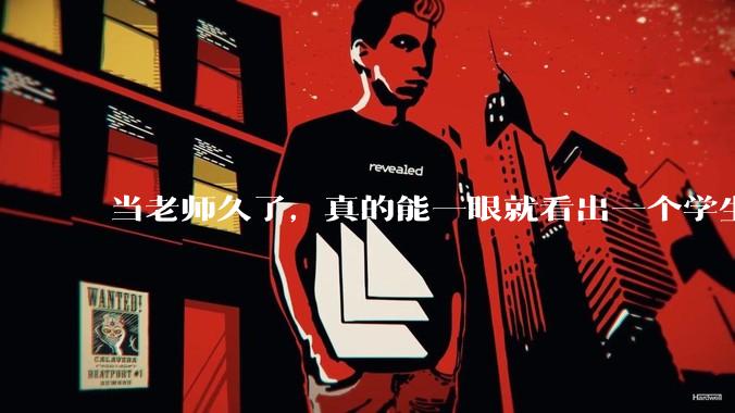 当老师久了，真的能一眼就看出一个学生聪不聪明吗？