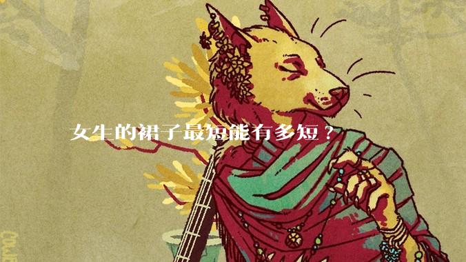 女生的裙子最短能有多短?