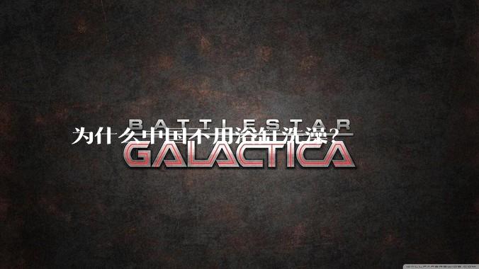 为什么中国不用浴缸洗澡？