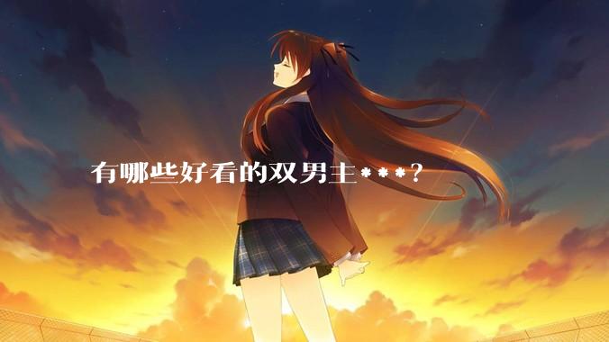 有哪些好看的双男主***？