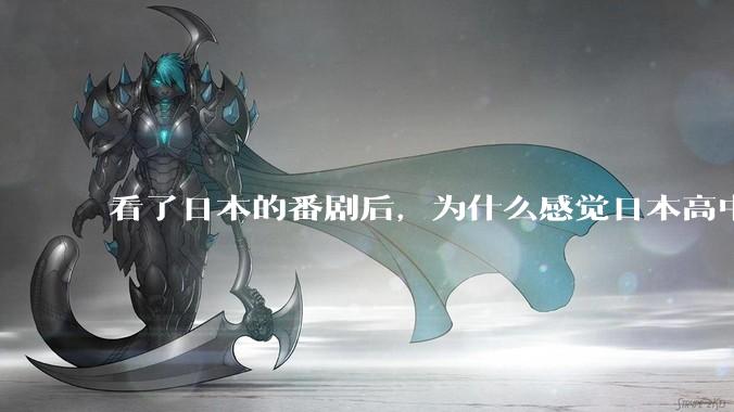 看了日本的番剧后，为什么感觉日本高中学生很舒服？