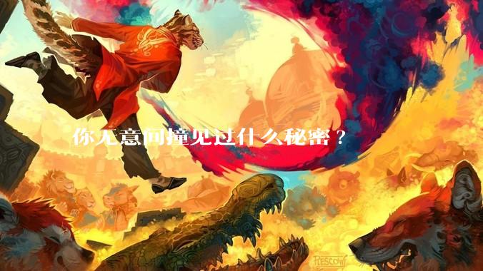 你无意间撞见过什么秘密?