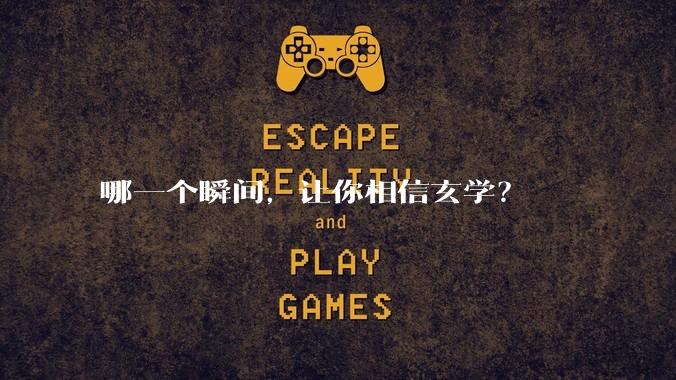 哪一个瞬间，让你相信玄学？