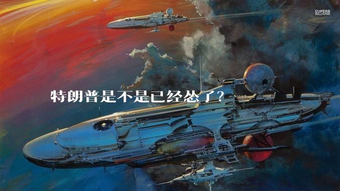 特朗普是不是已经怂了？