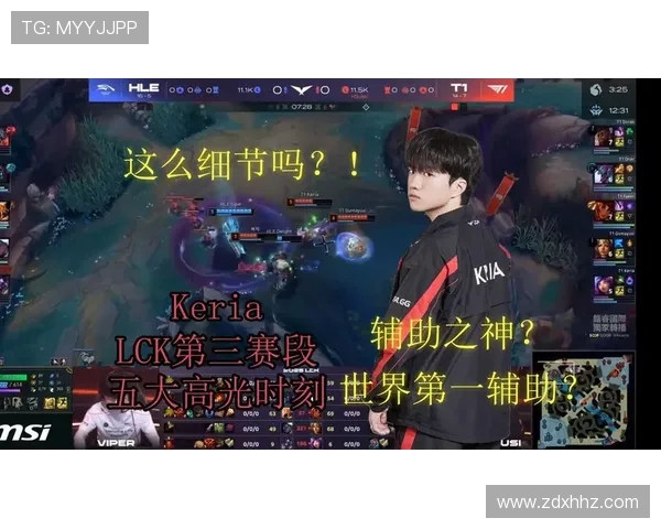 Keria以精准视野掌控节奏带领团队完成逆转取胜的高光时刻